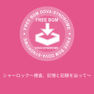 シャーロック～捜査、記憶と記録を辿って～