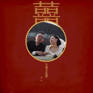 安妮买蕊蜜 伴奏