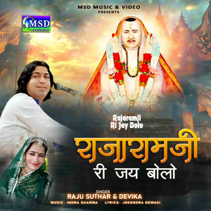 Rajaramji Ri Jay Bolo