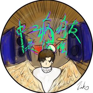 中二病病友交流会