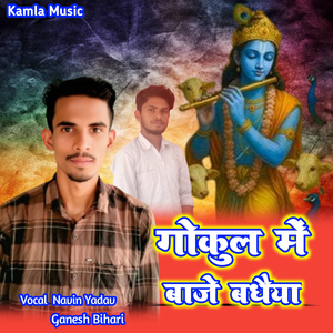Gokul Me Baje Badhiya