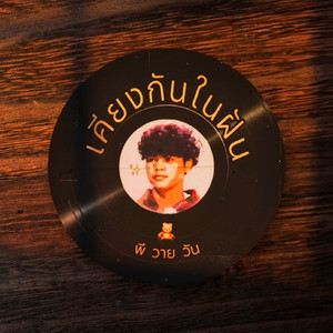 เคียงกันในฝัน