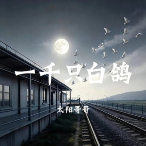一千只白鸽