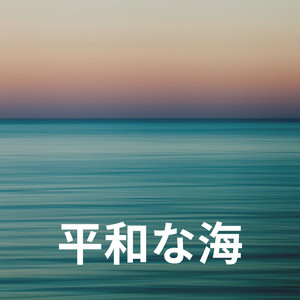 Waves from the Pacific Ocean, Pt. 5