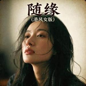 随缘 (港风女版)