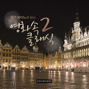 Piano Quintet In A Major Op.114 D. 667 " The Trout'- IV Andante (Spider-Man 2) (슈베르트, 피아노 5중주 가장조 작품번호 114 ‘숭어’-4악장 (스파이더맨 2))