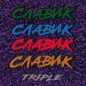 Славик