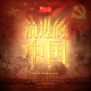 前进的中国