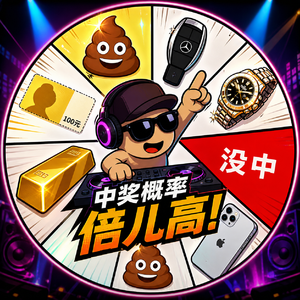 中奖概率倍儿高（DJ纯享版）