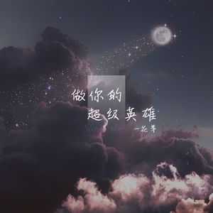 做你的超级英雄