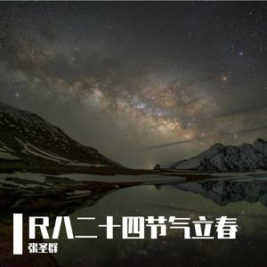 尺八二十四节气 立春