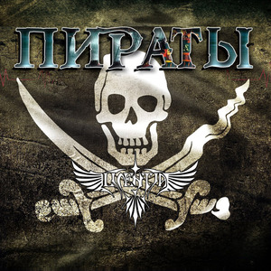 Пираты