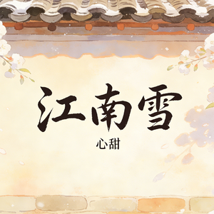 江南雪