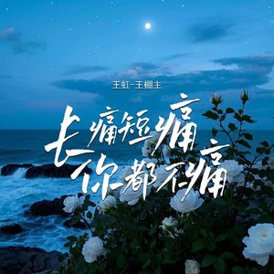 长痛短痛你都不痛