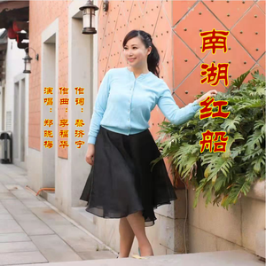南湖红船（郑晓梅） 伴奏
