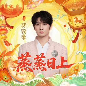 蒸蒸日上（伴奏）