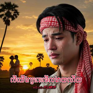 បើយើងក្រគេមើលងាយហើយ