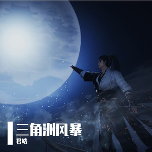 三角洲风暴