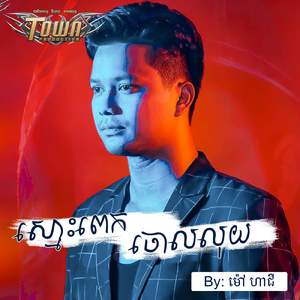 ស្មោះពេកចោលលុយ