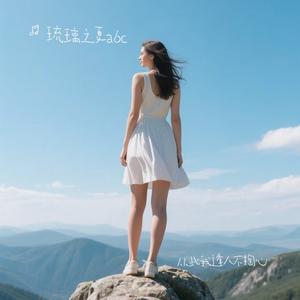 从此我逢人不掏心