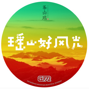 瑶山好风光（beat）