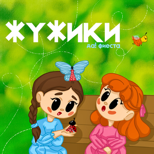 Жужики