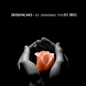 Из любимых рук (feat. Tati)