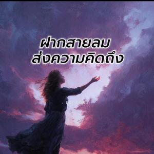 ฝากสายลม ส่งความคิดถึง