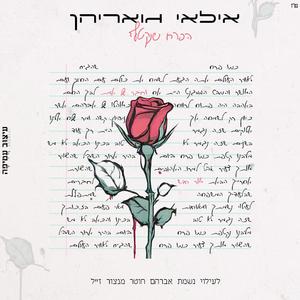 הפרח שנקטף (חידוש)