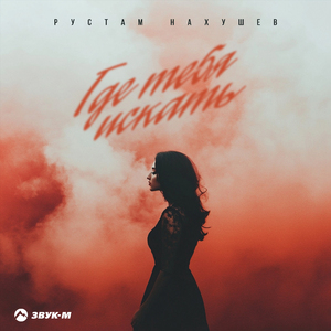 Где тебя искать?