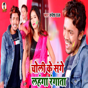 Choli Ke Sanghe Lahanga Rangata