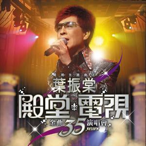 人在旅途洒泪时 (Live)