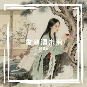 香消酒未消