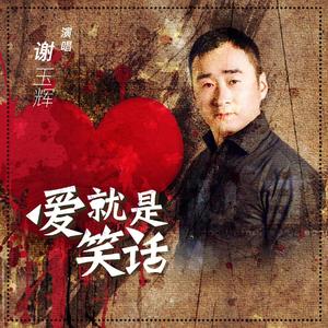 爱就是笑话-谢玉辉
