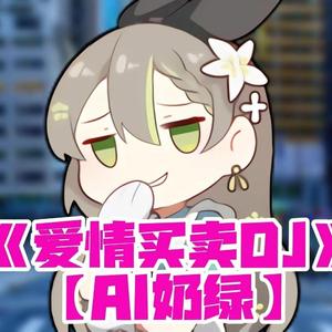爱情买卖DJ