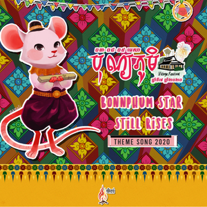 ផ្កាយបុណ្យភូមិនៅតែរះ | BonnPhum Star still rises (Theme Song 2020)