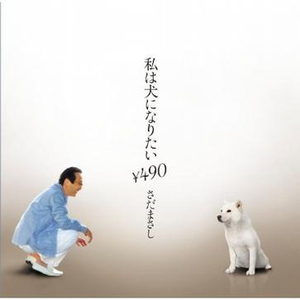 私は犬になりたい-シングルヴァージョンー