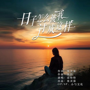 日子怎么被我过成这样