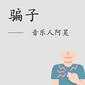 文夫-骗子（音乐人阿昊 bootleg）