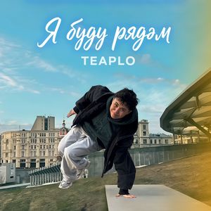 Я буду рядом