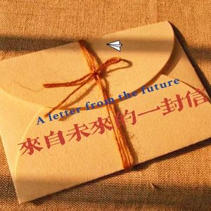 来自未来的一封信