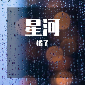 星河