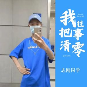 我把往事清零