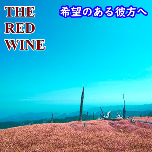希望のある彼方へ