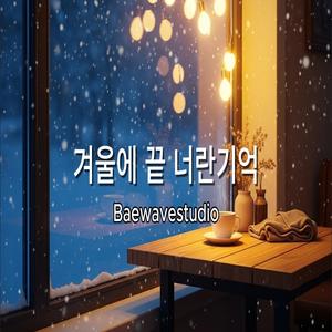 Last Night of December (12월의 마지막 밤)