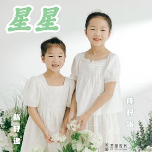 星星