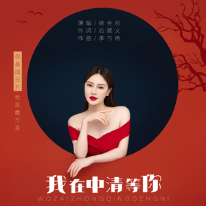 我在中清等你