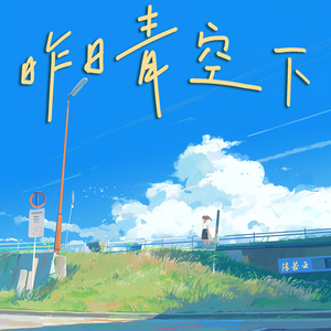 夏末的蝉鸣