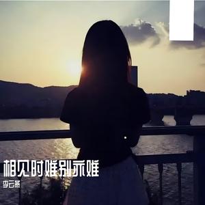 相见时难别亦难