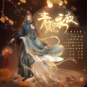 青龙永夜